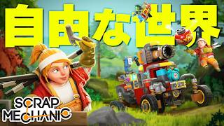 創造力で何でも作れる神サバイバルが正式リリース！ストーリーも追加されて最高過ぎる！「スクラップメカニック」実況プレイ #1