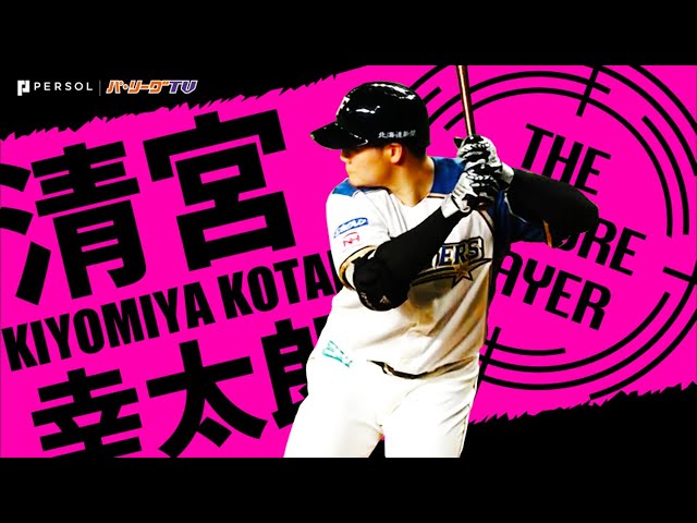 ファイターズ・清宮幸太郎『デビューから３年 パ主催20本塁打』まとめ