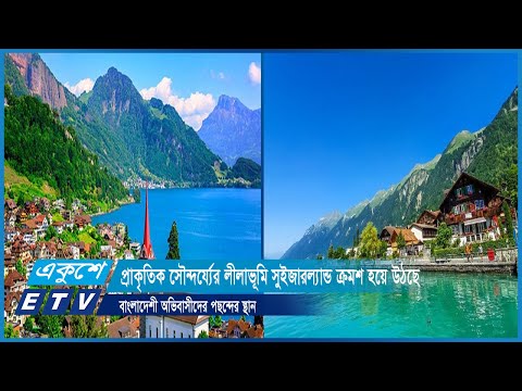 সুইজারল্যান্ড ক্রমশ হয়ে উঠছে বাংলাদেশী অভিবাসীদের পছন্দের স্থান | ETV News