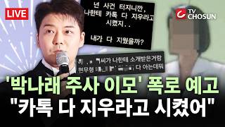 [???? 무조건 간다 LIVE] 박나래 주사이모 "내가 카톡 다 지웠을까?" 추가 폭로 예고···전현무 저격?