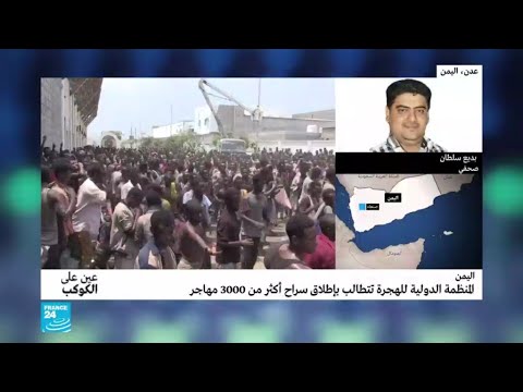 تواصل احتجاز أكثر من 3000 مهاجر جنوب اليمن