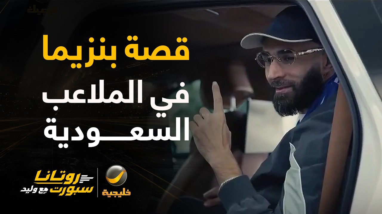 🎥 | قصة النجم الفرنسي في الملاعب السعودية.