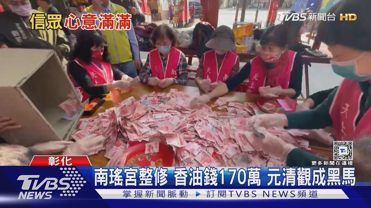 滿桌鈔票！紫南宮過年間　香油錢多達2千萬