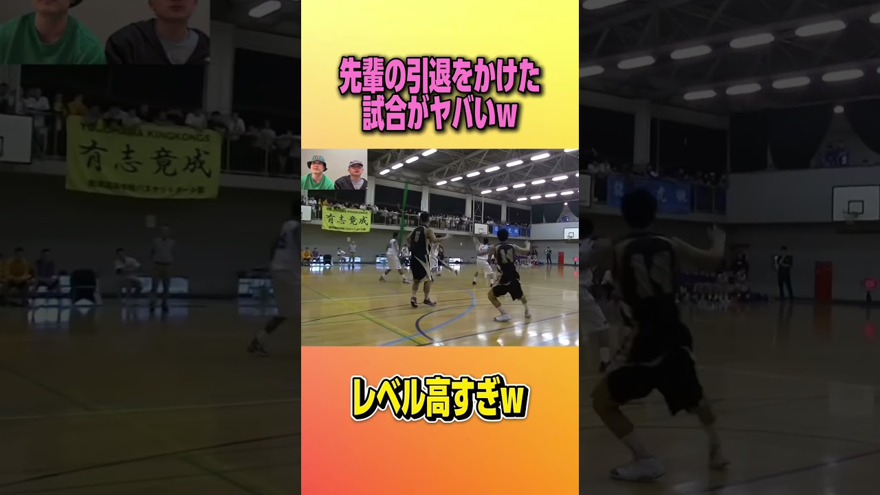先輩の引退をかけた試合がエグい。#バスケ