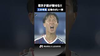 【神童驚愕ボレー】16歳・三井寺 眞が圧巻のボレーシュート！！