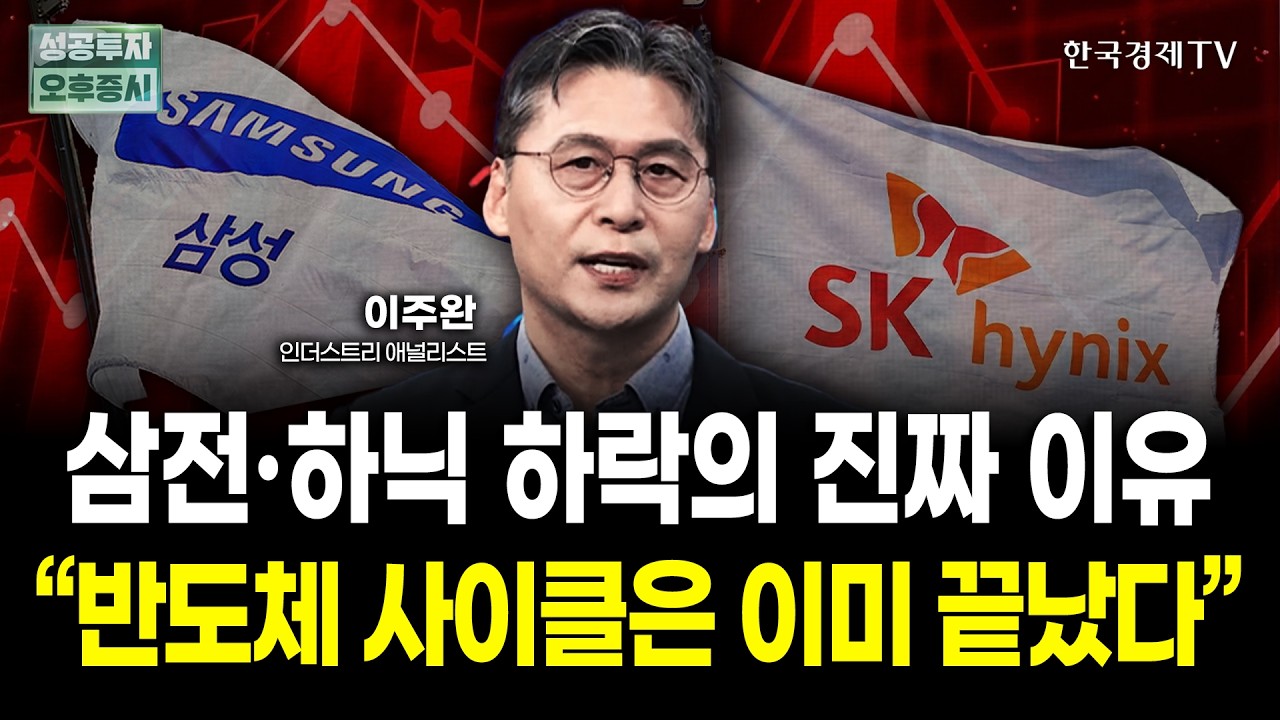 삼성전자 하락의 진짜 이유 "반도체 슈퍼사이클은 환상입니다" ｜이주완 인더스트리 애널리스트