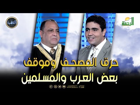 حرق المصحف وموقف العرب والمسلمين القضية د محمد الشاعر مع د عبد الوارث عثمان