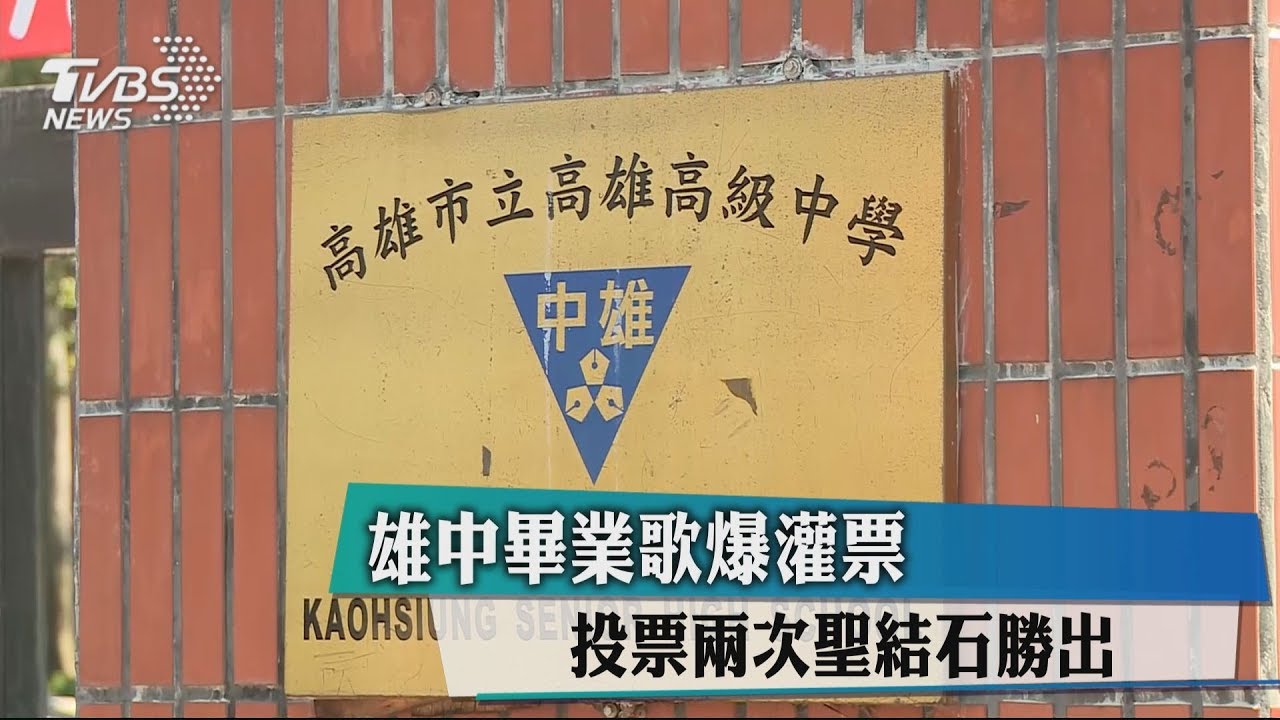 雄中畢業歌爆灌票　投票2次聖結石勝出