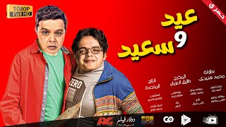 حصريا فيلم عيد الاضحى المنتظر فيلم عيد وسعيد هنيدى هيموتك ضحك