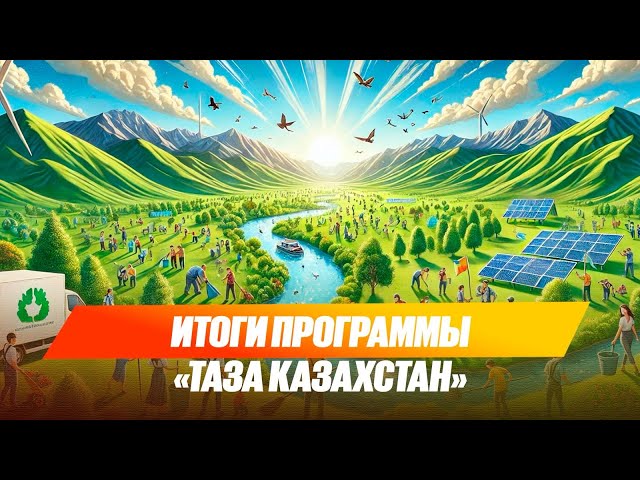 Подведены итоги программы «Таза Казахстан»