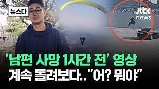 Download lagu '남편 사망 1시간 전' 영상…계속 돌려보다 '어? 뭐야' 반전 #뉴스다 / JTBC News mp3