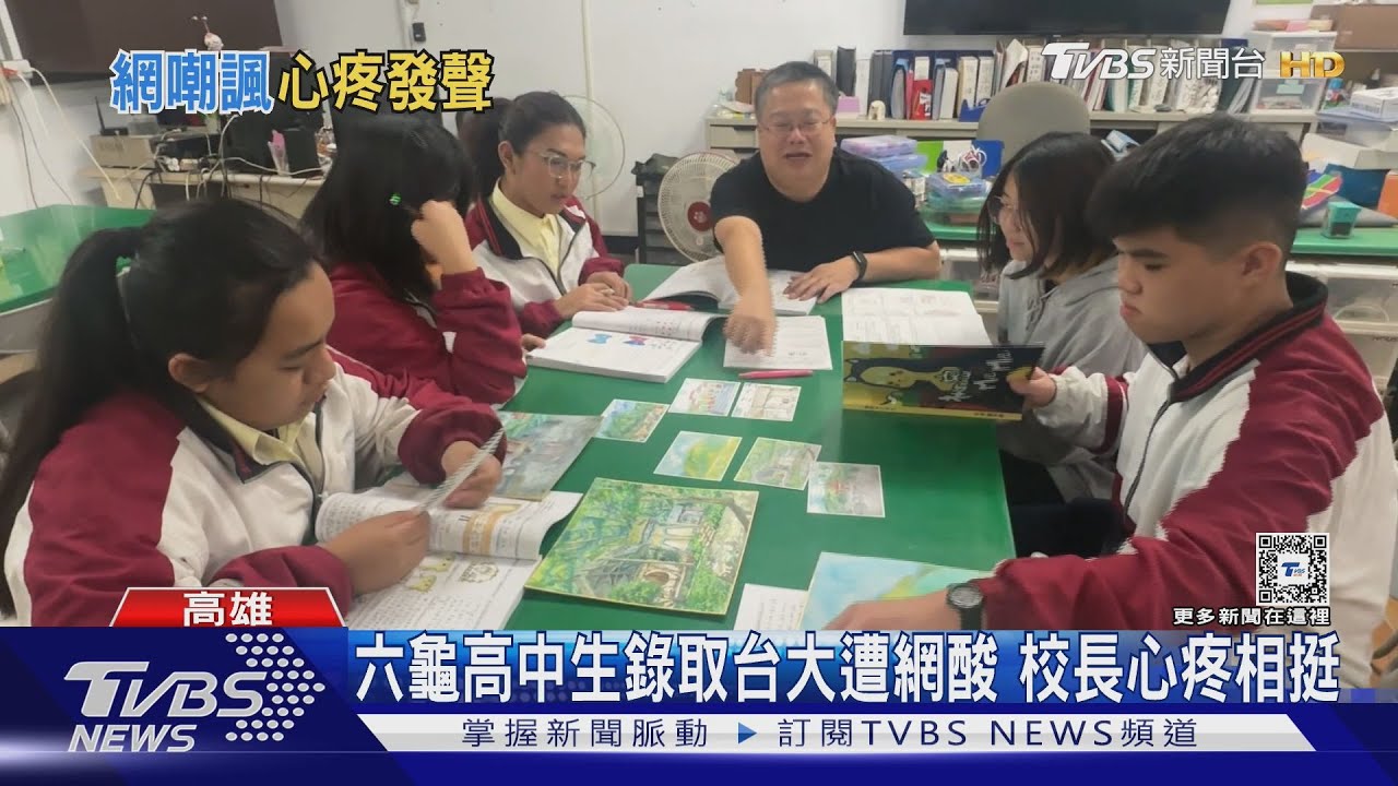 六龜高中生錄取台大遭網酸　校長心疼相挺