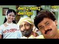 Kandu Kandu Kandilla Video Song Ishtam Dileep Navya Nair Nedumudi Venu Mohan Sithara