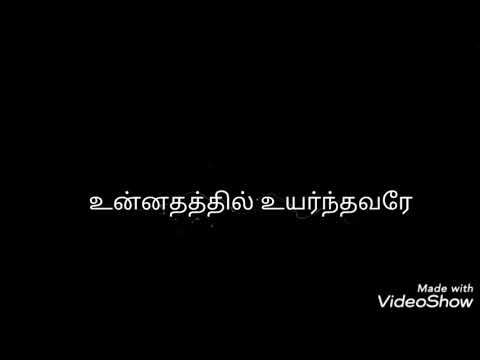 Unnadhathil Uyarnthavarae | உன்னதத்தில் உயர்ந்தவரே | Lyrics Video | Pr.Johnson Joyson | Cover song