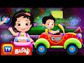 மோட்டார் கார் பாடல் Motor Car Song Tamil Rhymes For Children ChuCh