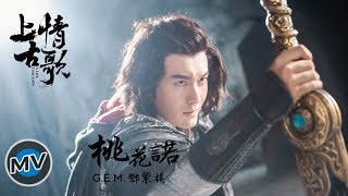 [MV] G.E.M.鄧紫棋 - 《桃花諾》&quot;上古情歌&quot; 片尾曲 - 宋茜 黄晓明 高清 1080P
