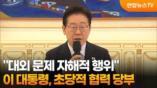 이 대통령 대외 문제 자해적 행위…초당적 협력 당부 / 연합뉴스TV (YonhapnewsTV)