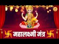 Mahalakshmi Mantra | Om Mahalakshmai Namo Namah | Anuradha Paudwal I Mahalaxmi Mantra Lyrical Video
