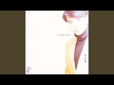 Phút ban đầu (Đêm mưa cô đơn - 寂寞煙雨天) - Lý Khắc Cần