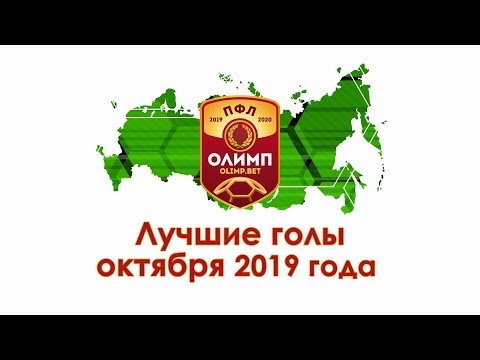 Топ-10 голов октября