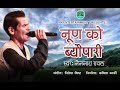 Noon Ko Byopari Kumauni Song Nain Nath Rawal Nitesh Bisht