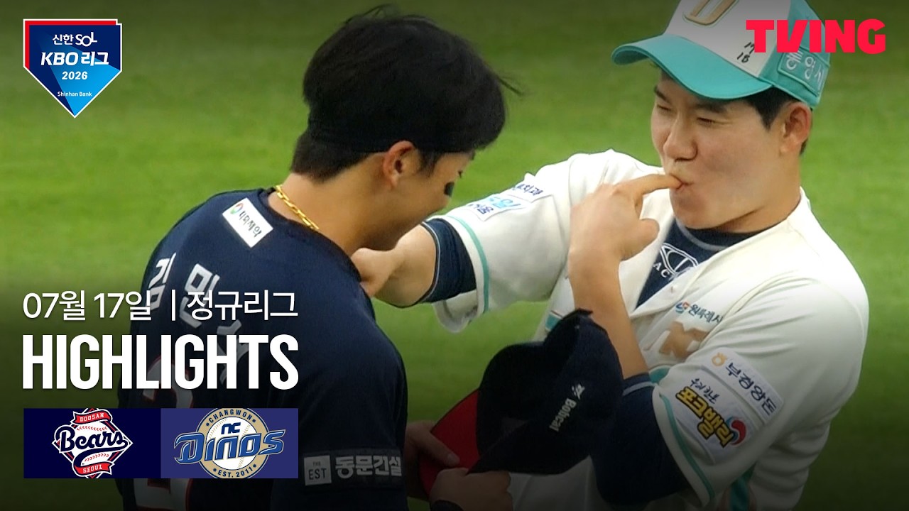 [두산 vs NC] 7/17 경기 I 2026 신한 SOL KBO 리그 I 하이라이트 I TVING