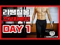 리쌤철봉 전신운동 프로그램 초보자 ver. [DAY 1]