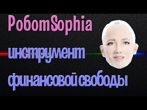 💵 Робот Sophia Свежий среднесрок. Выплаты 3 % в сутки