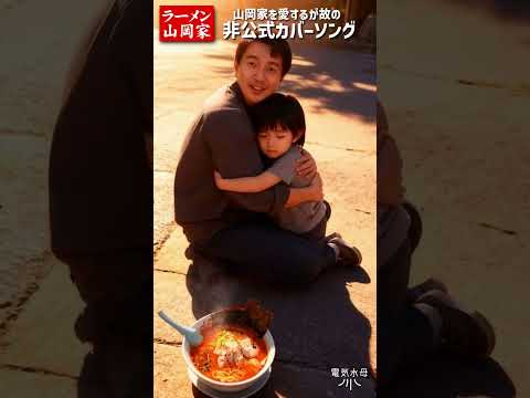 【AI動画サンプル】山岡家のテーマ