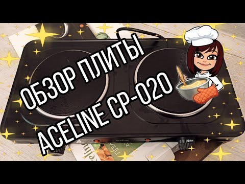 Обзор электрической плиты Aceline CP-020