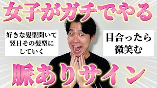 女子に「最近ガチでやった具体的な脈ありサイン」聞いたら全員あざとすぎて大優勝ｗ