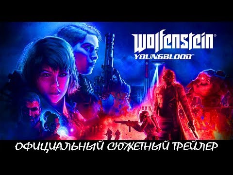 Wolfenstein: Youngblood ► сюжетный трейлер