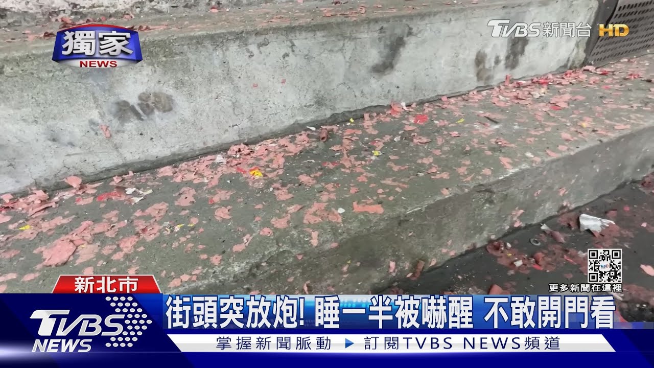 誰放的?暗夜連續燃鞭炮恐嚇 驚醒居民