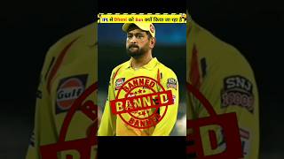 क्या Dhoni IPL से Ban होने वाले है 😭