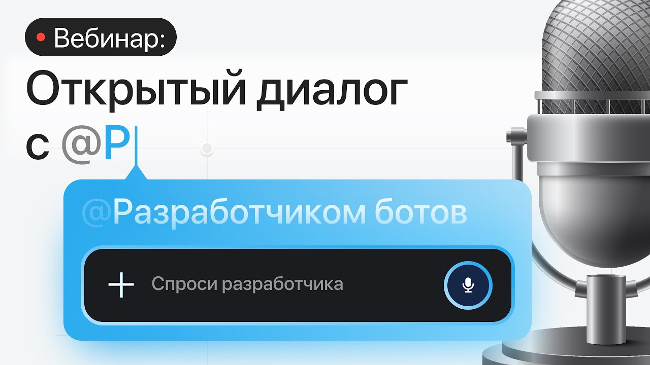 Вебинар | Как стать разработчиком чат-ботов | Как заработать на чат-ботах