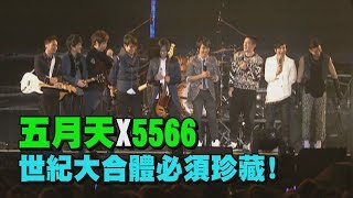 [問卦] 5566是不是要再次偉大了?相信音樂考慮嗎