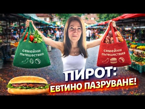  „На пазар в Сърбия: Цени, вкусове и тайните на Пиротския пазар“
