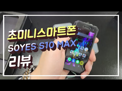 가성비 갑!초미니스마트폰 리뷰!! 2탄! 옥타코어+지문인식+얼굴인식!?[mini smart phone unboxing & review] feat. SOYES S10 MAX
