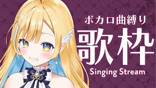 【 歌枠 】ボカロ縛りで好きな曲を歌うよ〜！！初見さん歓迎✨ singing stream【 白河しらせ / #RIOTMUSIC 】