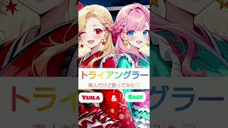 【コラボ】トライアングラー/素人だけど歌ってみた【ゆいさり】 #歌ってみた #ショート #ポケカラ #cover #マクロス #マクロスフロンティア #anime #マクロスf #マクロスコラボ