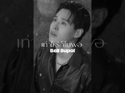 เท่าไหร่ก็ไม่พอ - Bell Supol [AVAILABLE NOW]