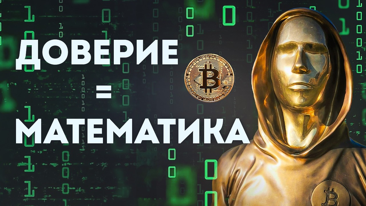 Крипто-революция. Как Биткоин меняет мир? // Vital Math