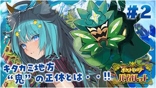 【寶可夢紫~零之秘寶~】第一次玩DLC！！！✨#２ 【#碧之假面】｜Rumi/懶貓子