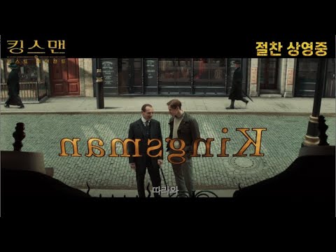 [킹스맨: 퍼스트 에이전트] 리뷰 30초 예고편