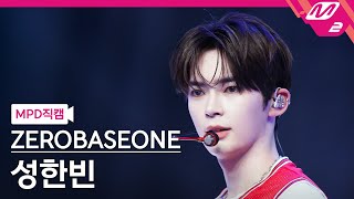 Download lagu [MPD직캠] 제로베이스원 성한빈 직캠 4K 'SLAM DUNK' (ZEROBASEONE SUNG HAN BIN FanCam) | @MCOUNTDOWN_2025.7.24 mp3