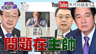 [討論] 年代向錢看罵賴清德罵了快20分鐘..