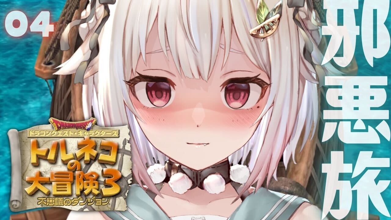 #04【 トルネコの大冒険３ 】邪悪な風穴へ！新たなる冒険のはじまり！王覇山、不思議のダンジョンへ。（ どこまでも冒険するおとうさんが教えてくれたものがたり ）【 にじさんじ┊︎葉山舞鈴 】