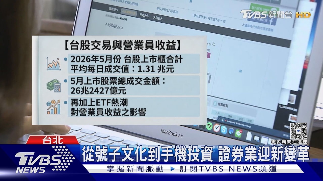 電子下單比例飆至8成!傳統營業員告別接單 轉戰網路行銷