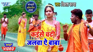 Kaise Chadhi Jalawa Ae Baba song artwork
