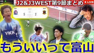 【蹂躙】J2&J3百年構想リーグWEST第9節を振り返る生配信。カターレ富山が奈良クラブを5得点粉砕できた理由を徹底解説！ 新潟の守護神がヤバい。鳥栖はもっとヤバい？【全試合結果&最新順位】